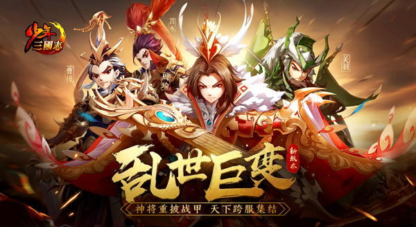 少年三國志全新版本亂世巨變上線 開啟全新世界觀