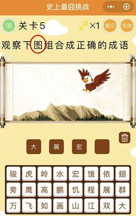 微信史上最囧挑戰(zhàn)一只鷹一座山打一成語是什么_最囧挑戰(zhàn)第5關(guān)是什么成語