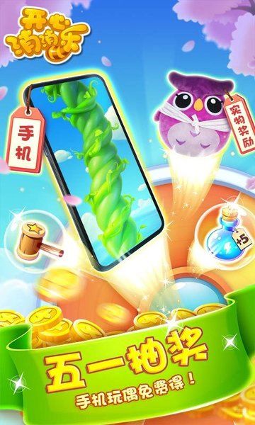 開心消消樂1.56五一版本最新版下載截圖1