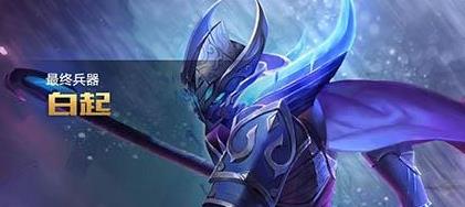 王者榮耀S11賽季白起怎么玩？新賽季白起最強玩法攻略