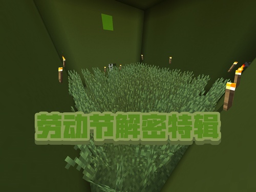我的世界五一搬磚節(jié)專題