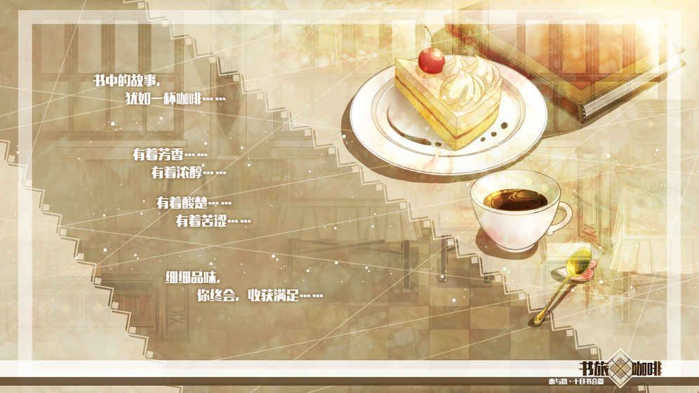 書旅×咖啡手機游戲預(yù)約版地址截圖2