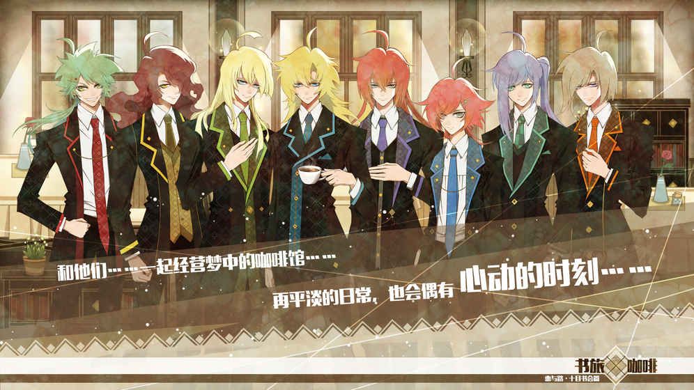 書旅×咖啡手機游戲預(yù)約版地址截圖3