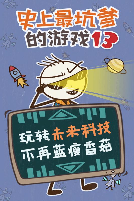 史上最坑爹的游戲13最新版下載截圖1