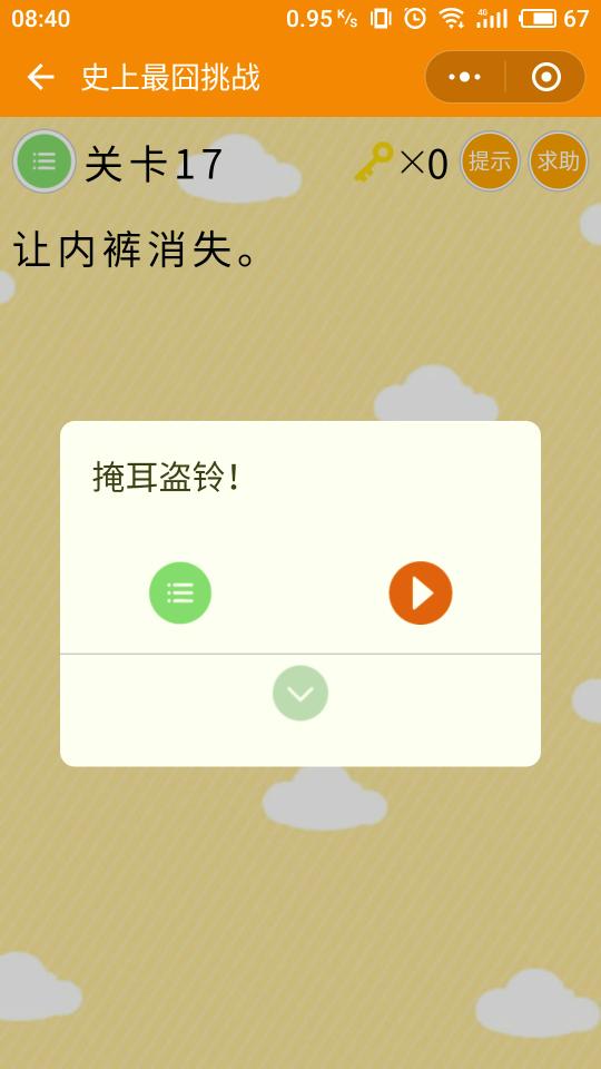 微信史上最囧挑戰(zhàn)第17關(guān)，讓內(nèi)褲消失