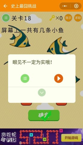 微信史上最囧挑戰(zhàn)第18關(guān)，屏幕上一共有幾條小魚(yú)？