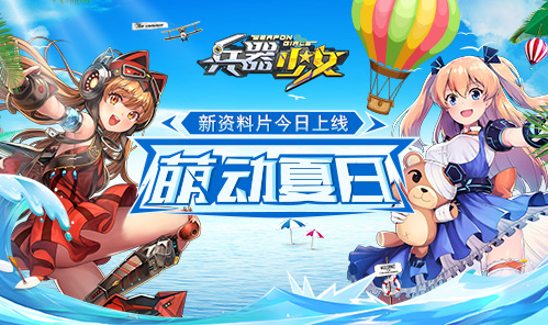 兵器少女新版萌動(dòng)夏日今日公測(cè)：系統(tǒng)升級(jí)開(kāi)啟全新玩法
