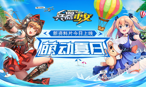 萌動(dòng)夏日 《兵器少女》新資料片今日公測(cè)