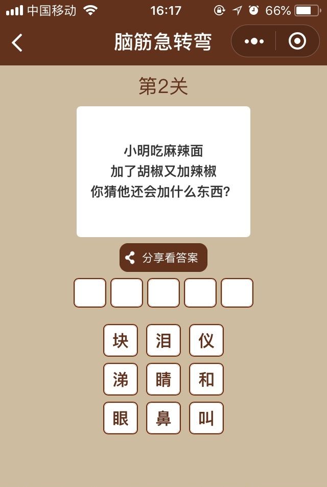 微信腦筋急轉(zhuǎn)彎全關(guān)卡提示手機(jī)版助手作弊器下載截圖4