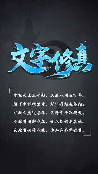 文字修真手游安卓下載預(yù)約測試版截圖1