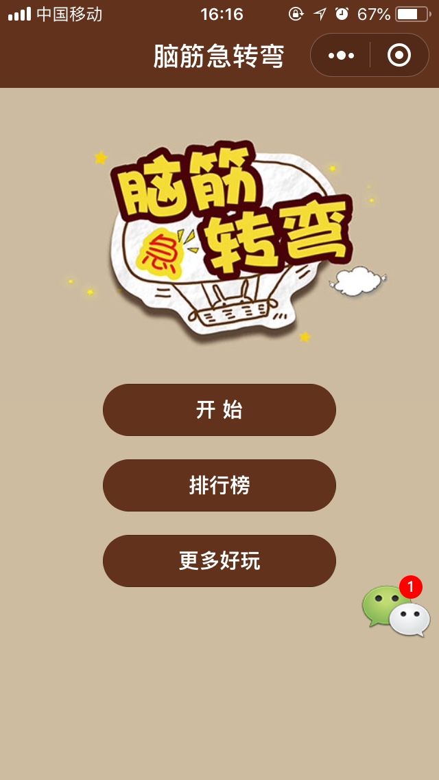 微信腦筋急轉(zhuǎn)彎全關(guān)卡提示手機(jī)版助手作弊器下載截圖1