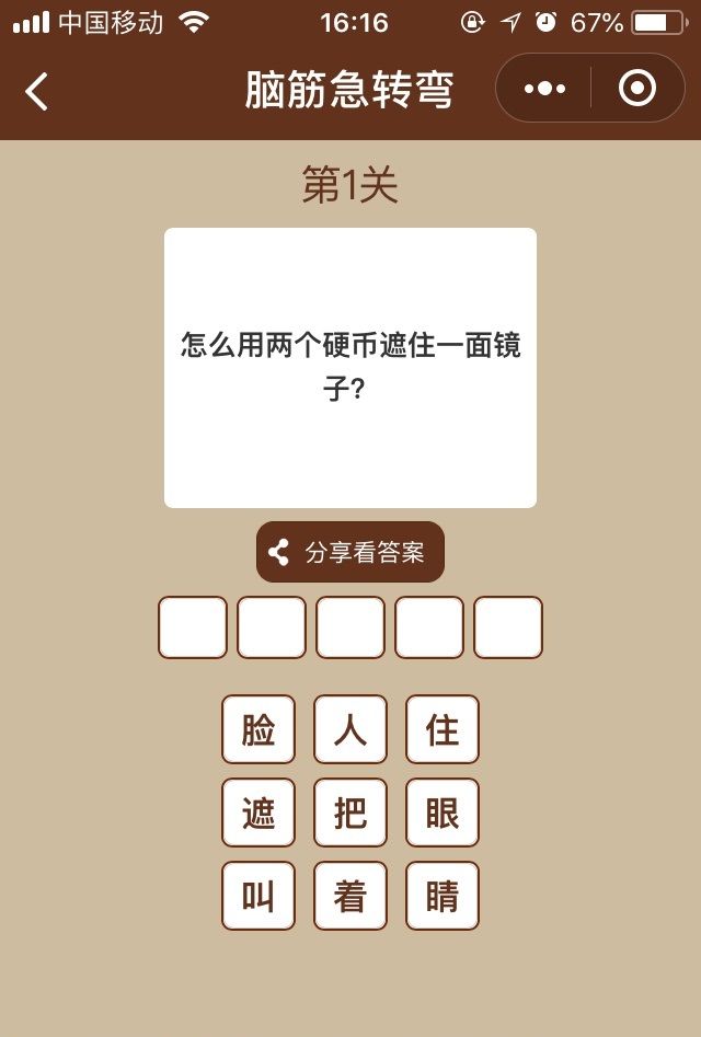 微信腦筋急轉(zhuǎn)彎全關(guān)卡提示手機(jī)版助手作弊器下載截圖3