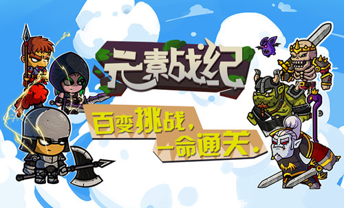 《元素戰(zhàn)紀》今日全平臺首發(fā)：Q萌小怪創(chuàng)造命運奇跡