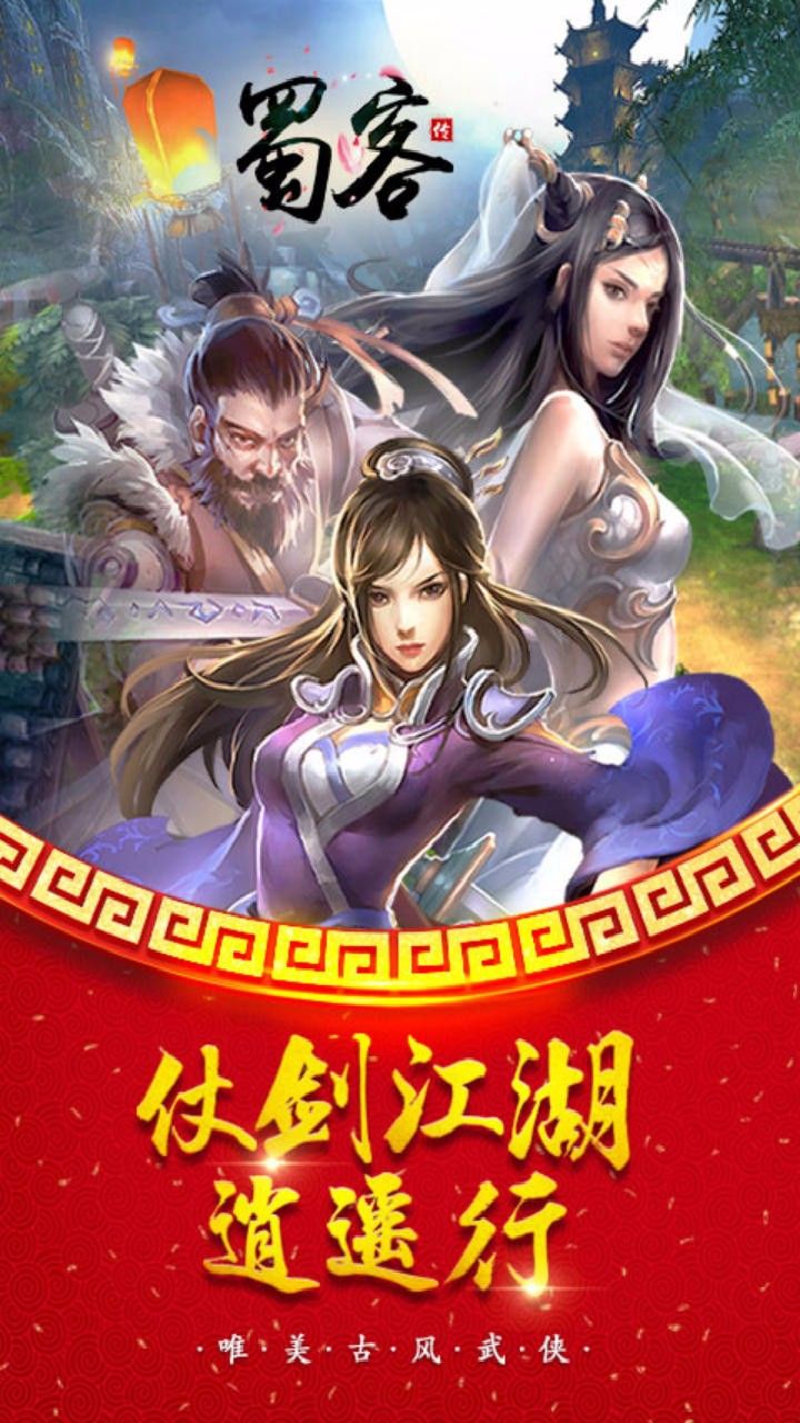 蜀客傳手游正式版截圖1