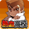 熱血高校熱燒吧國(guó)雄君游戲下載地址最新版