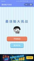 最烧脑大挑战微信小程序最全关卡下载1