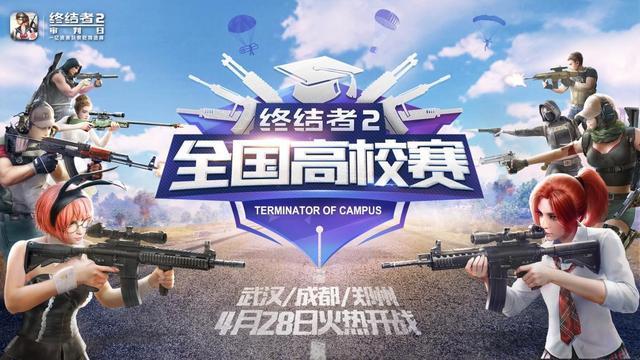 終結(jié)者2全國高校聯(lián)賽進(jìn)行中：武漢站今日開戰(zhàn)！