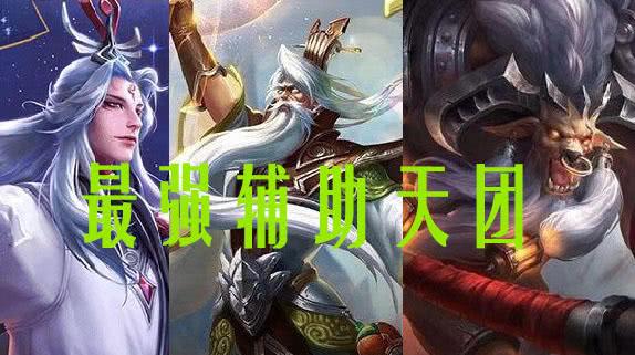 王者榮耀最強(qiáng)輔助英雄是誰？什么輔助英雄厲害？