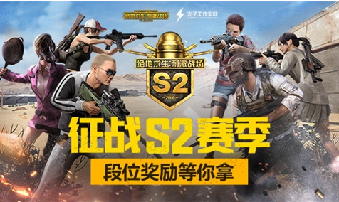 絕地求生刺激戰(zhàn)場(chǎng)S2賽季有哪些亮點(diǎn)？S2賽季亮點(diǎn)、獎(jiǎng)勵(lì)匯總
