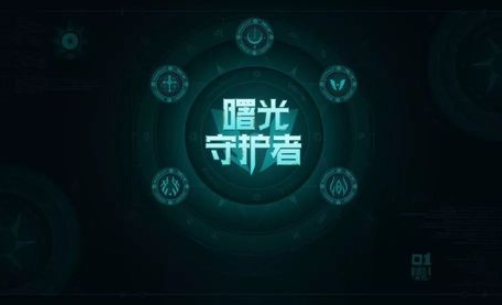 王者榮耀鎧曙光守護者彩蛋曝光：預(yù)測5款守護皮膚即將上線！