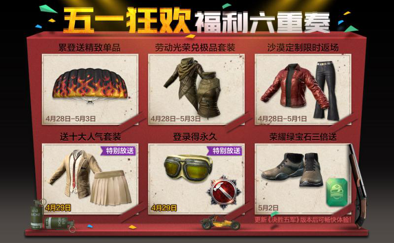 全軍出擊：新版本“決勝五軍”強(qiáng)勢登場，勞動節(jié)六大活動驚喜不斷