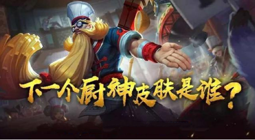 王者榮耀廚神新皮膚預(yù)測：下一個廚神皮膚是誰？
