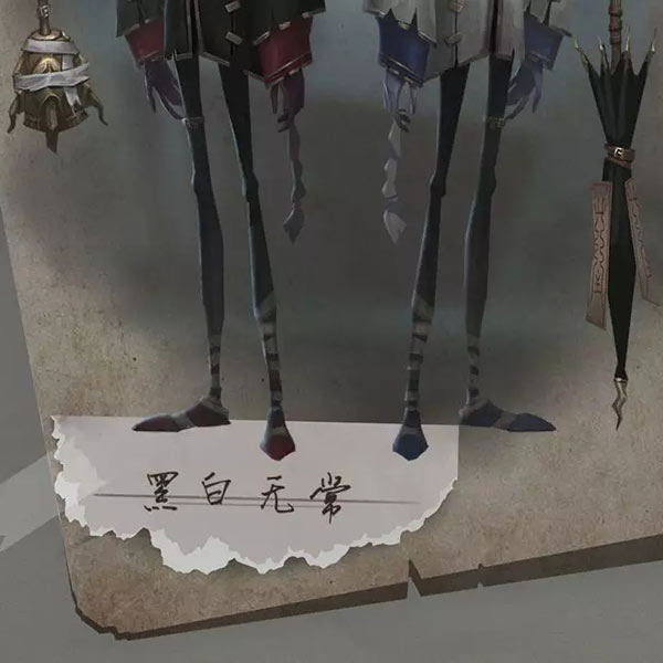 第五人格黑白無常