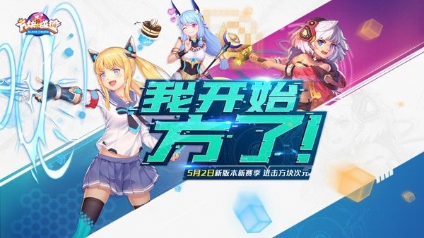 機(jī)娘蘿莉集結(jié)！《方塊大碰撞》5月2日全新版本即將來襲
