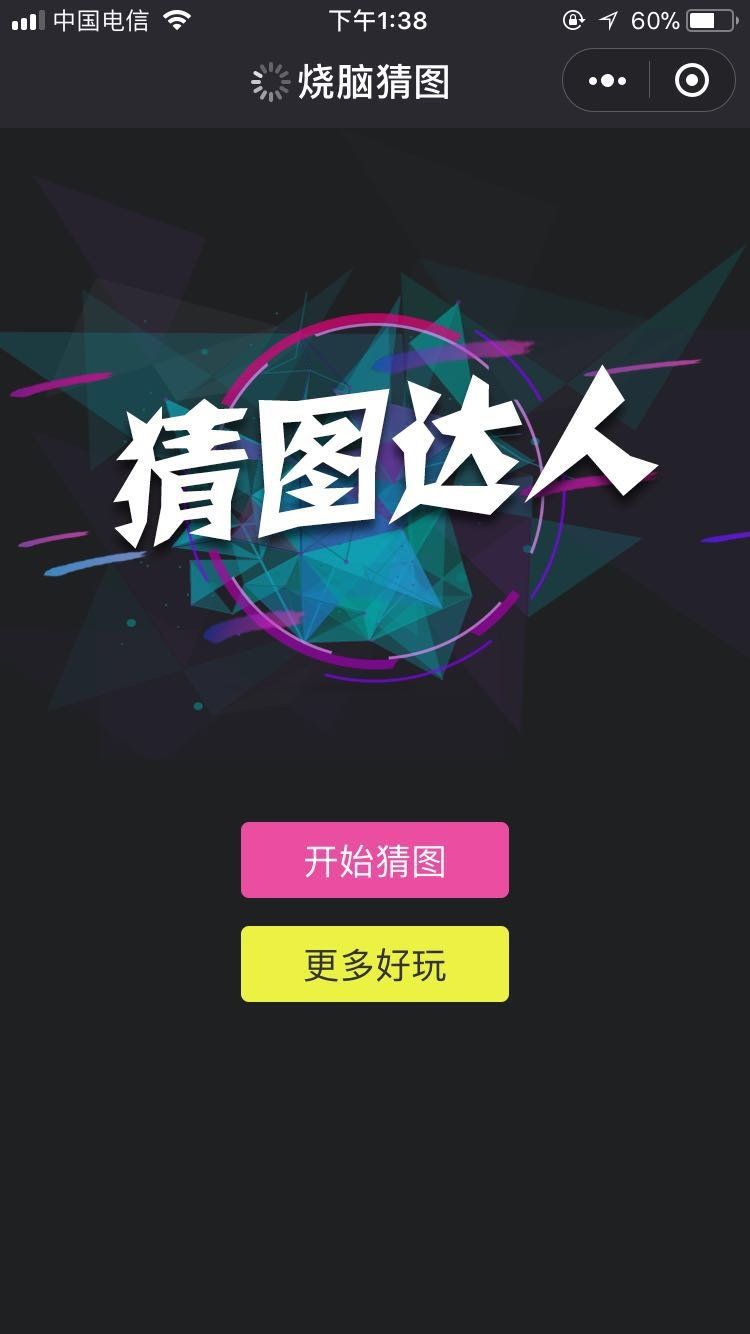 微信小游戲燒腦猜圖安卓版游戲截圖4