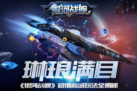 銀河戰(zhàn)艦超值商城玩法全揭秘 好貨迷眼又傷肝