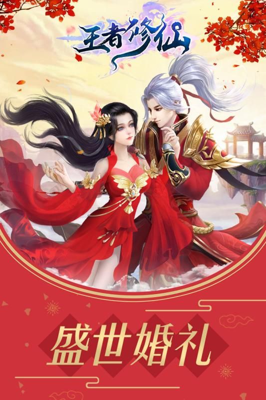 王者修仙截圖5