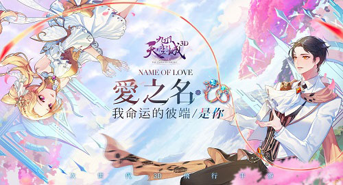 九州天空城3D全新資料片愛之名開啟 新對戒系統(tǒng)上線
