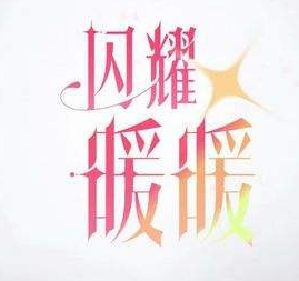 閃耀暖暖在哪預(yù)約？預(yù)約資格申請地址分享