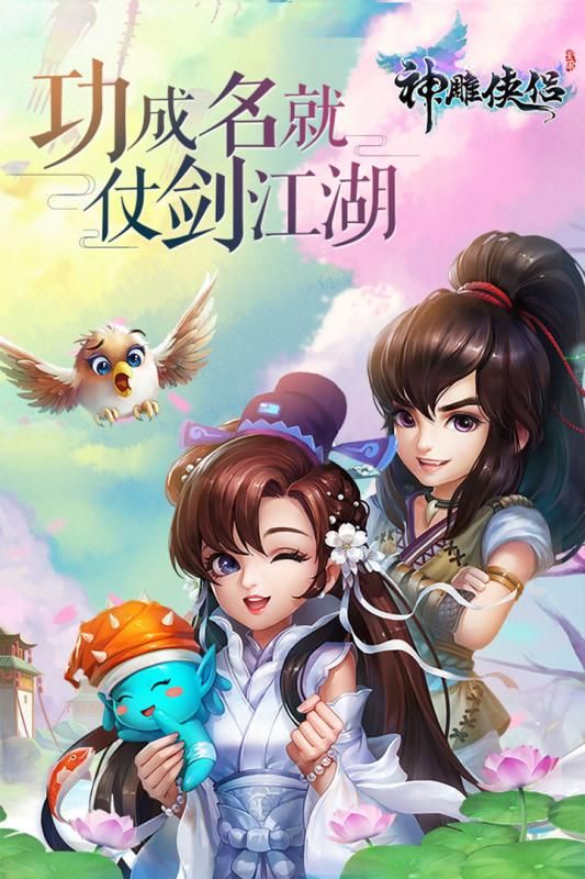 神雕俠侶手游截圖1