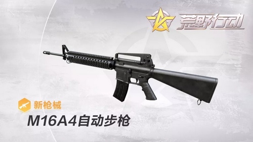 荒野行動(dòng)M16A4怎么樣？M16A4槍械介紹
