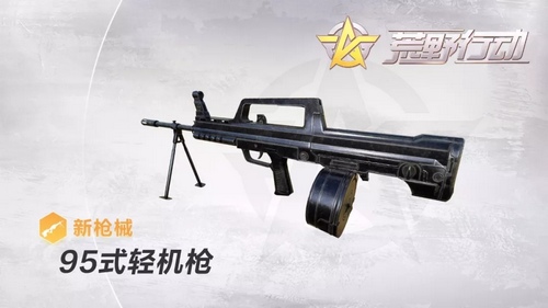 荒野行動(dòng)95式輕機(jī)槍曝光，95式輕機(jī)槍數(shù)據(jù)介紹