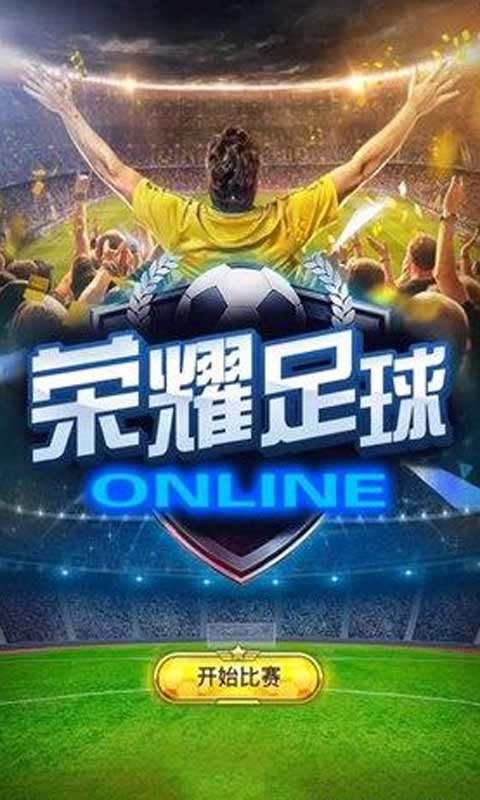 榮耀足球H5游戲安卓正式版截圖5