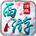 西游情緣