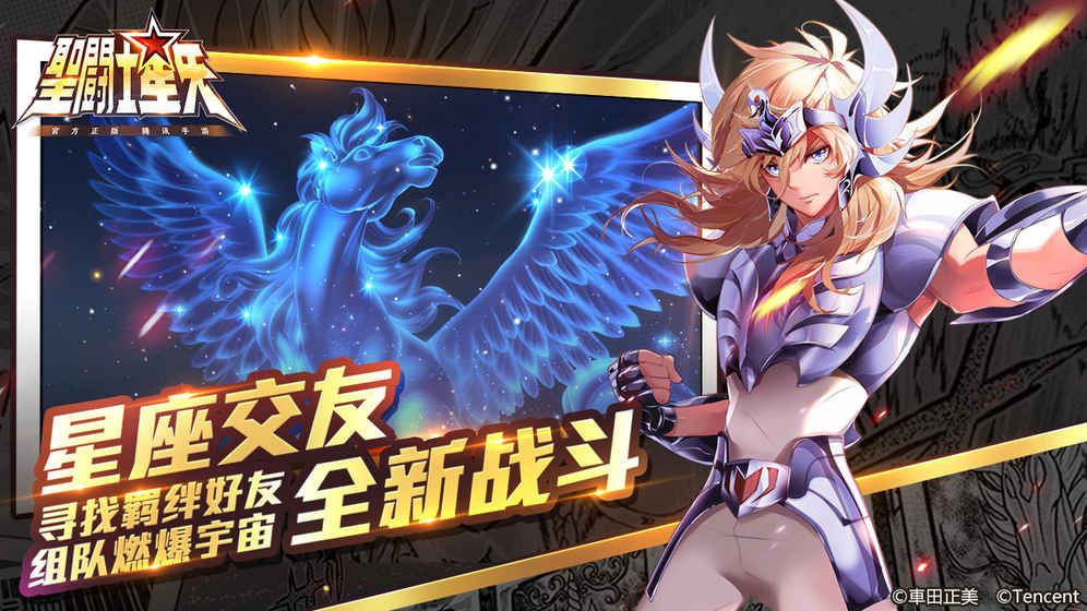 騰訊圣斗士星矢安卓下載正式版游戲截圖1