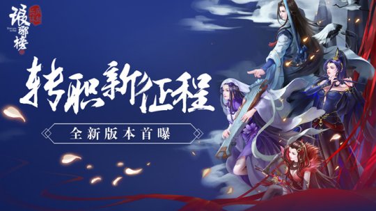 瑯琊榜風起長林4月12日更新內容介紹，開啟職業(yè)新征程