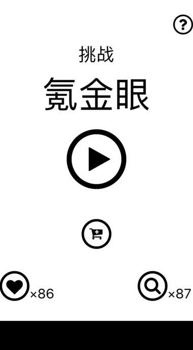 挑戰(zhàn)氪金眼游戲下載安卓版截圖1
