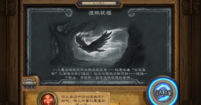 爐石傳說渡鴉祝福亂斗職業(yè)選擇推薦 渡鴉祝福亂斗選什么職業(yè)好？