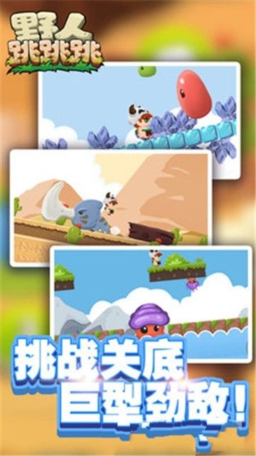 野人跳跳跳手機(jī)游戲最新正版下載截圖3