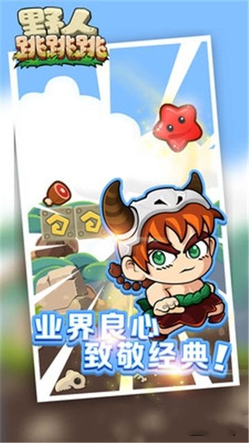 野人跳跳跳手機(jī)游戲最新正版下載截圖1