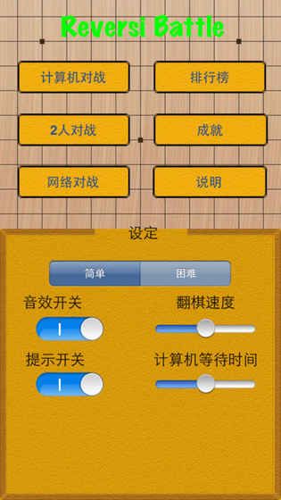 黑白棋對(duì)戰(zhàn)手機(jī)游戲最新正版下載截圖1