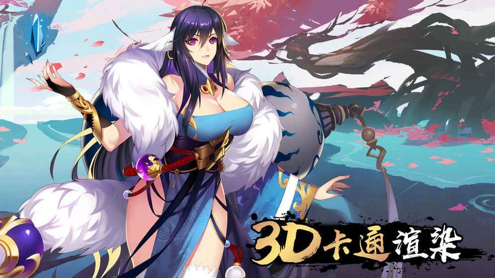 妖狐幻想手游下載正式安卓版截圖2