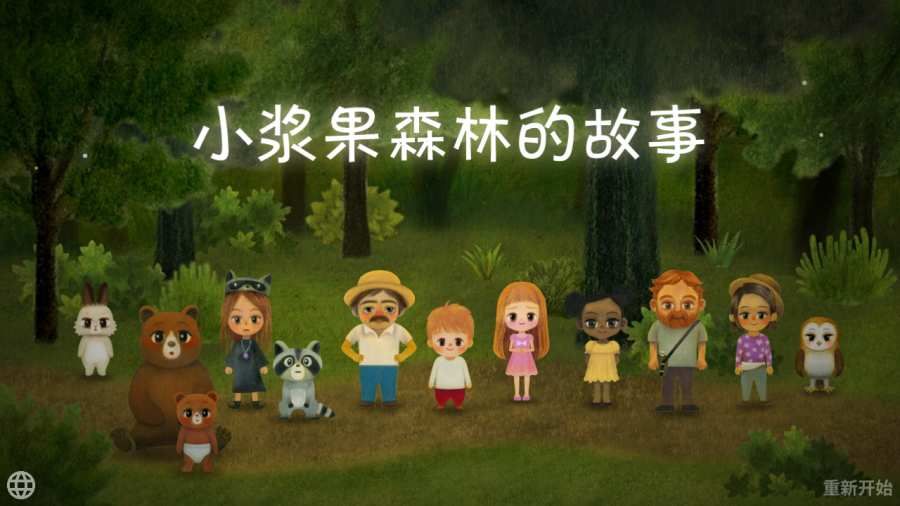 小漿果之林故事安卓版游戲截圖1