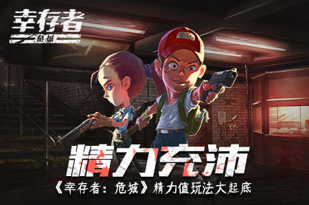 幸存者危城怎么提升精力值？精力值不夠怎么辦？