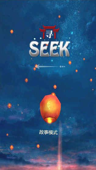 尋境SEEK手機(jī)游戲完整版下載全劇情完整截圖1