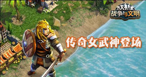戰(zhàn)爭與文明女武神來襲 神奇女俠軍團上線